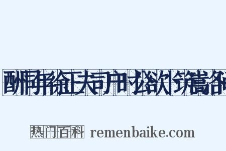 酬同年徐正夫司户时公欲卜筑嵩洛间是什么意思的图片